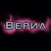 Ты Сказала Вместе Я Сказал Навечно
