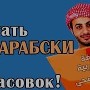 Читаем Арабские Тексты Без Огласовок