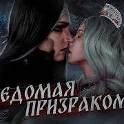 Елена Завидова Василиса Ведомая Призраком Прошлого