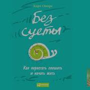 Карл Оноре Без Суеты Как Перестать Спешить И Начать Жить