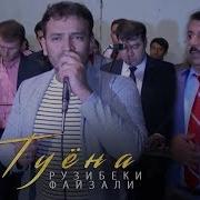 Рузибеки Файзали Бехтарин Туёна 2020