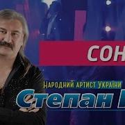 Степан Гига Цей Сон