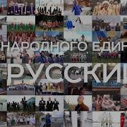 Я Русский Общероссийский Флешмоб На Песню Shaman