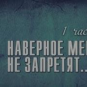 Наверное Меня Не Запретят Крава