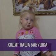 Варя Ивлева Ходит Наша Бабушка