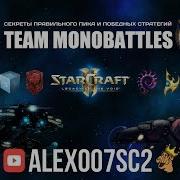 Секреты Team Monobattles В Starcraft 2 Lotv