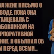 Я Отдал Жене Письмо О Разводе Пока Она Танцевала С Любовником На Корпоративной Вечеринке