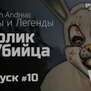 Мифы В Gta San Andreas Кролик Убийца