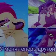 Симба И Нала Уходи Дверь Закрой У Меня Теперь Другой