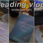 Эмма Скотт Однажды Я Выберу Тебя