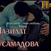 Пазилат Абдусамадова