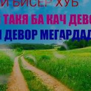 Макун Такя Ба Кач Девор Ки Он Девор Мегардад