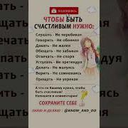 Чтобы Быть Счатливым