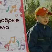 Песня Про Добрые Дела