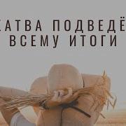 Жатва Подведет Всему Итоги