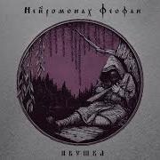 Нейромонах Феофан Ивушка Full Ep Neuromonakh Feofan