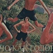 Кач Качок Качан Просто Песня Flv