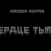 Джозеф Конрад Сердце Тьмы Часть 3 Из 3