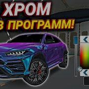 Как Сделать Хром В Car Parking Multiplayer