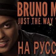 Just The Way You Are Bruno Mars Acoustic Cover На Русском Языке