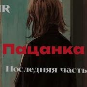 Asmr Ролевая Игра Пацанка Седьмая Часть Asmr Comfort