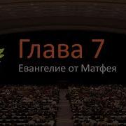 Матфея 7 Глава