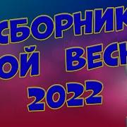 Вы Только Послушайте Самые Добрые Песни