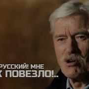 Я Русский Спасибо Господм