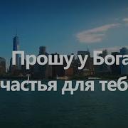 Прошу У Бога Счастья Для Тебя