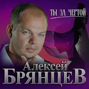 Брянцев Ты За Чертой