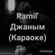 Ramil Джаным Караоке