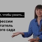 Профессия Воспитатель