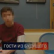 Посланец Из Будущего Часть 2