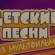 Песенка Про Оркестр Караоке