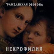Гражданская Оборона Волна Патриотизма