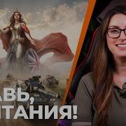 Фразы Командира Из Wot Великобритания