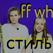 Школьник И Не Паль А Реплика Ремня Off White Школомодники