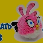 Diy Tutorial Angry Birds Stella Энгри Бердс Стелла Как Сделать