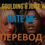 Hate Me Hate Me Tell Me How You Hate Me Перевод