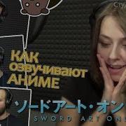 Озвучиваем Аниме Sword Art Online Alicization Мастера Меча Онлайн Алисизация Студийная Банда