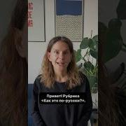 Как Это По Русски Нам
