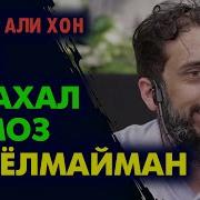 Мен 5 Маҳал Намоз Ўқий Олмайман