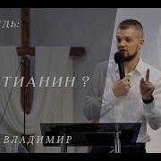 Проповеди Владимир Головач