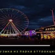 Музыка Для Монтажа Парк Аттракционов