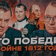 Кто Победил В Войне 1812 Года