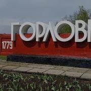 Моя Горловка Моя Горлинка