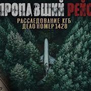 Секретные Архивы Кгб Дело 1428 Пропавший Самолет