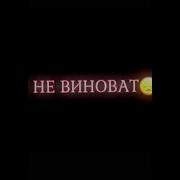 Сама Как Наркота Ты Ремикс