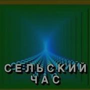 Сельский Час Ссср