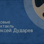 Алексей Дударев Рядовые Радиоспектакль